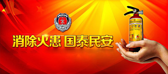 消除火患，國太民安