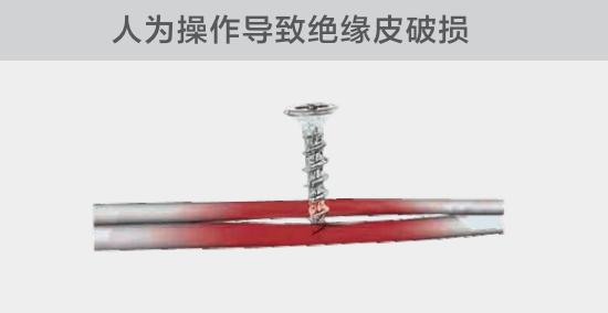 由于人為的原因，電線絕緣皮被螺絲、釘子等破壞，導(dǎo)致絕緣損傷，產(chǎn)生電弧隱患