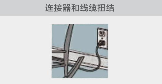 電纜或者連接器壓裂，被門窗等卡住也可能引發(fā)電路故障，比如，當(dāng)不小心移動家具時