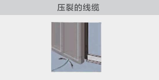 通過打開的窗戶或者門敷設(shè)的電纜，當(dāng)窗或門關(guān)閉時，可能會壓裂。由于絕緣被損壞，導(dǎo)致電弧故障的發(fā)生